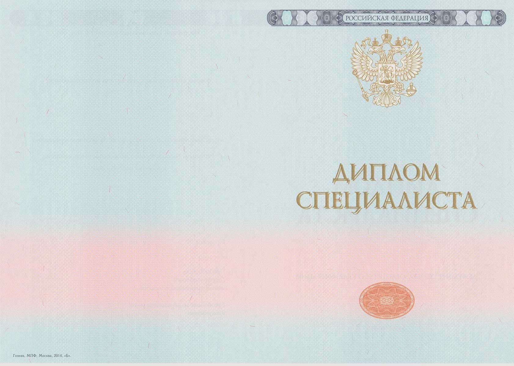 Диплом специалиста 2014-2025 НОВОГО ОБРАЗЦА Москва